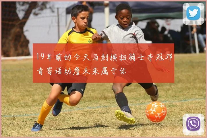 19年前的今天马刺横扫骑士夺冠邓肯寄语幼詹未来属于你
