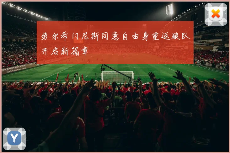 劳尔希门尼斯同意自由身重返狼队开启新篇章