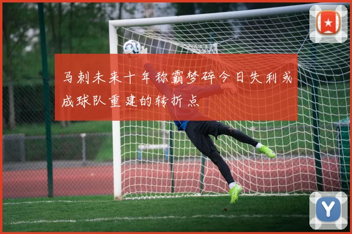 马刺未来十年称霸梦碎今日失利或成球队重建的转折点
